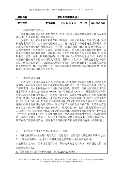 开题报告-家用食品搅拌机设计