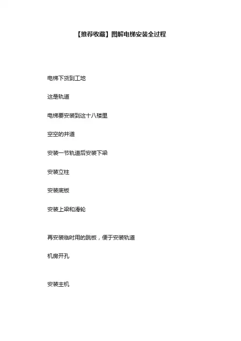 【推荐收藏】图解电梯安装全过程