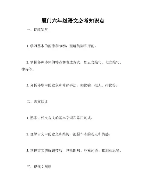 厦门六年级语文必考知识点