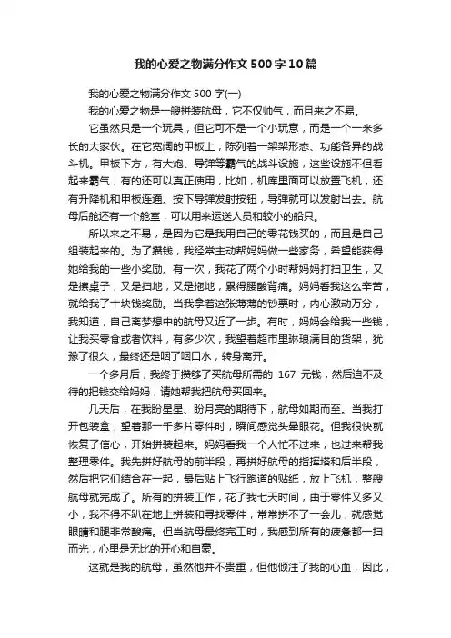 我的心爱之物满分作文500字10篇