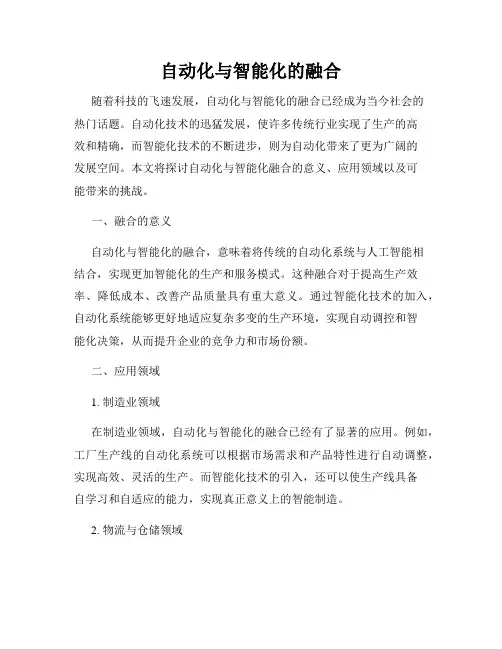 自动化与智能化的融合