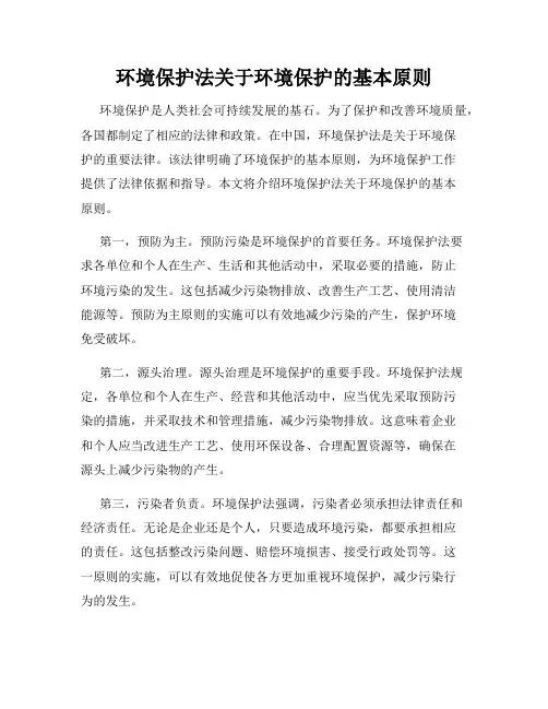 环境保护法关于环境保护的基本原则