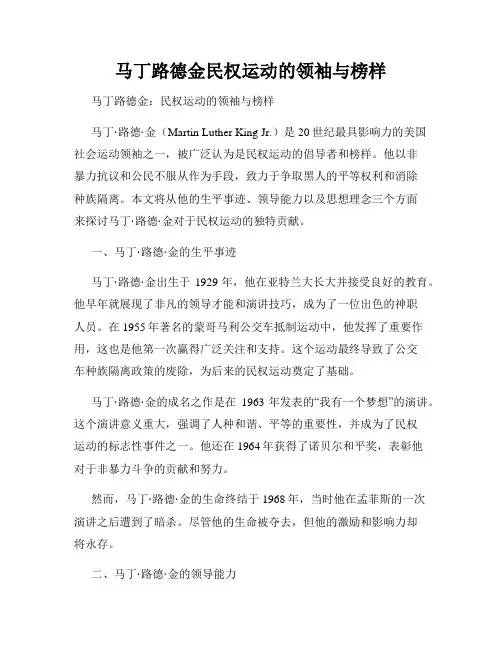 马丁路德金民权运动的领袖与榜样