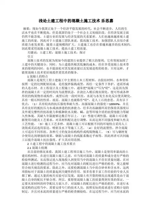 浅论土建工程中的混凝土施工技术 乐思嘉