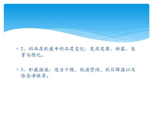 第三章粮油的贮藏技术