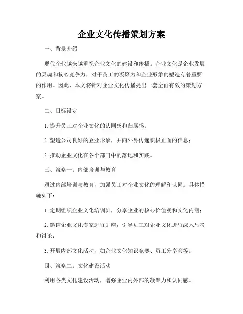企业文化传播策划方案