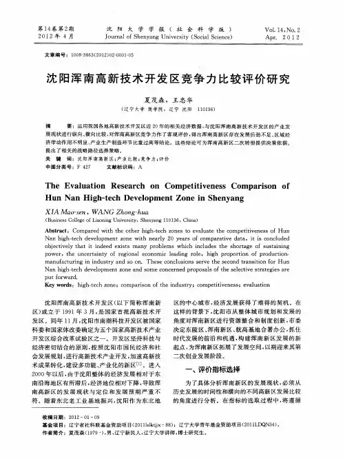 沈阳浑南高新技术开发区竞争力比较评价研究