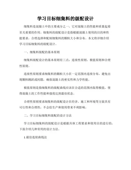 学习目标细集料的级配设计