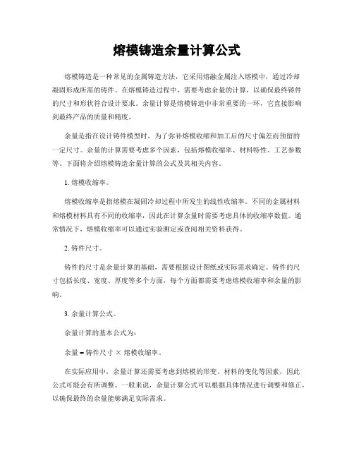 熔模铸造余量计算公式