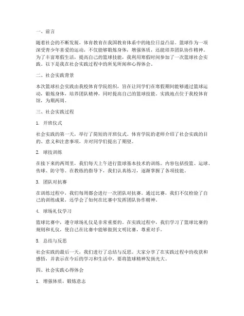 寒假篮球社会实践报告
