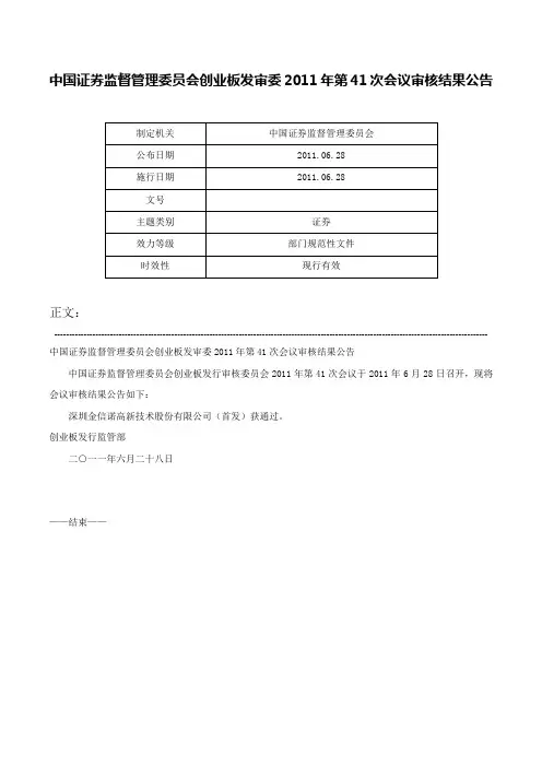 中国证券监督管理委员会创业板发审委2011年第41次会议审核结果公告-