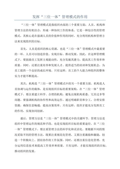 发挥“三位一体”管理模式的作用