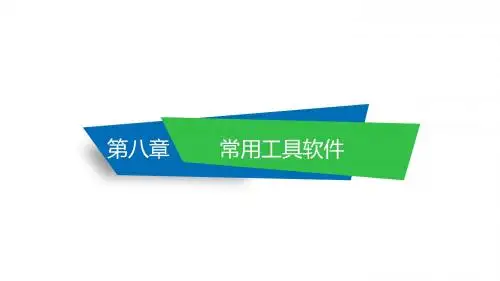 大学计算机基础第8章