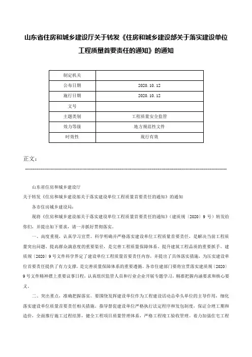 山东省住房和城乡建设厅关于转发《住房和城乡建设部关于落实建设单位工程质量首要责任的通知》的通知-
