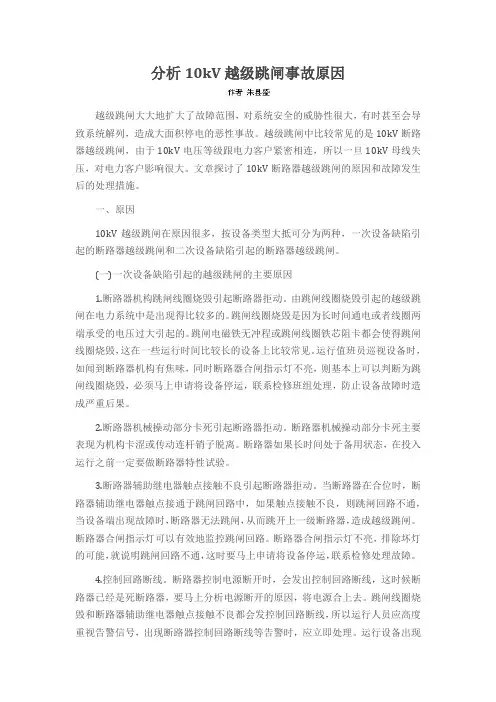 分析10kV越级跳闸事故原因