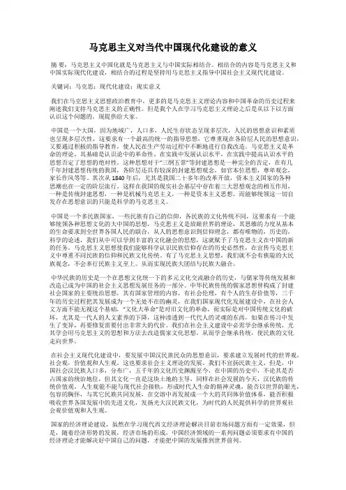 马克思主义对当代中国现代化建设的意义