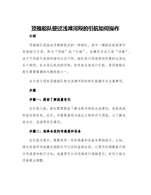 顶推船队驶过浅滩河段的引航如何操作