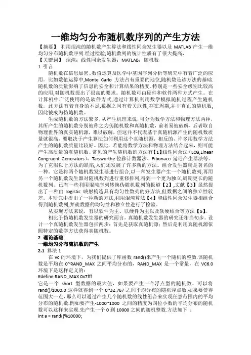 一维均匀分布随机数序列的产生方法
