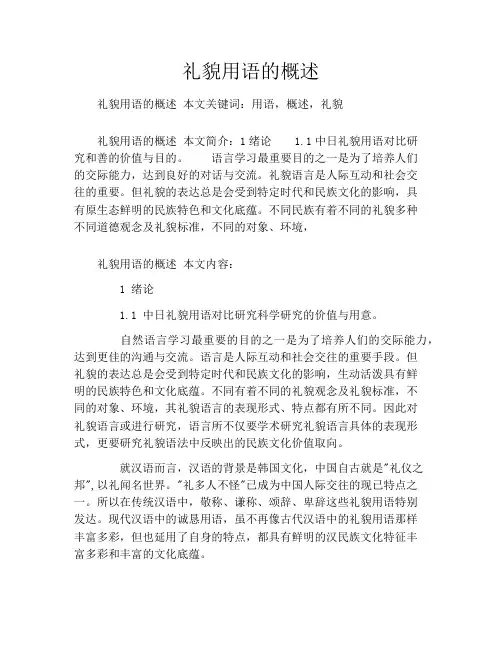 礼貌用语的概述