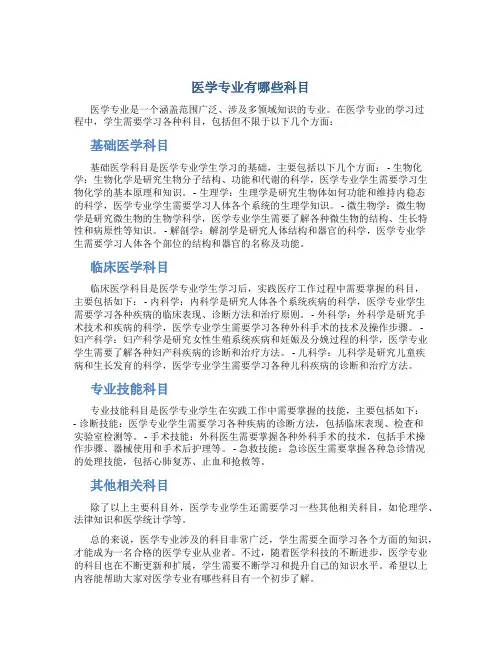 医学专业有哪些科目