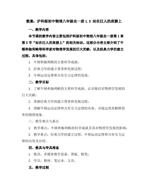 沪科版初中物理八年级全一册-1.3站在巨人的肩膀上教案