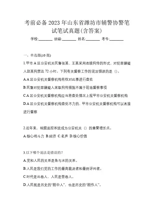 考前必备2023年山东省潍坊市辅警协警笔试笔试真题(含答案)