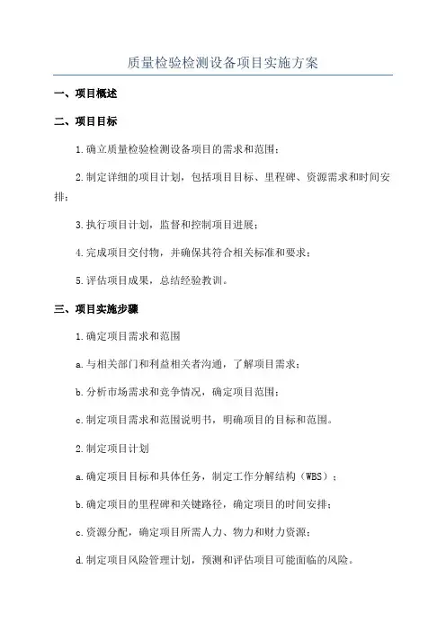 质量检验检测设备项目实施方案