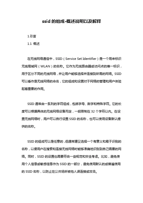 ssid的组成-概述说明以及解释