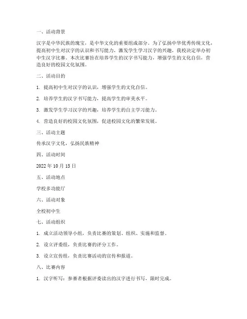 初中学生汉子比赛方案