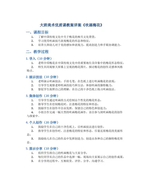 大班美术优质课教案详案《吹画梅花》