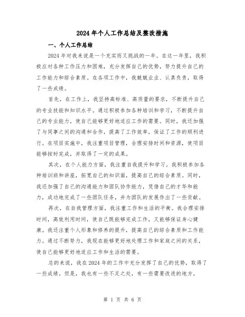 2024年个人工作总结及整改措施(3篇)