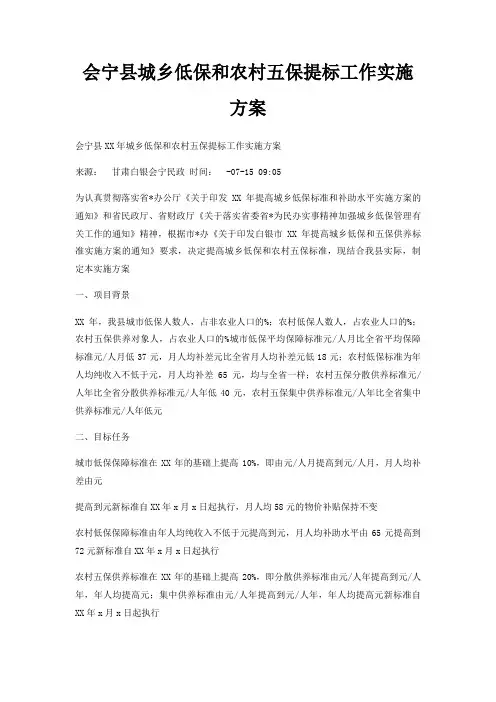 会宁县城乡低保和农村五保提标工作实施方案