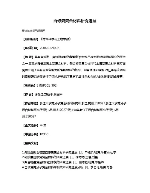 自修复复合材料研究进展