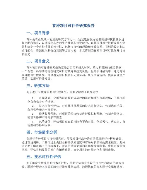 育种项目可行性研究报告