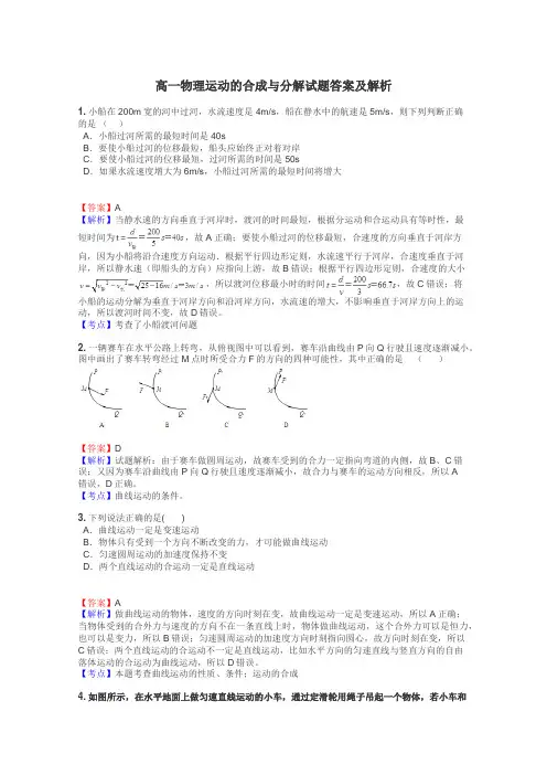 高一物理运动的合成与分解试题答案及解析
