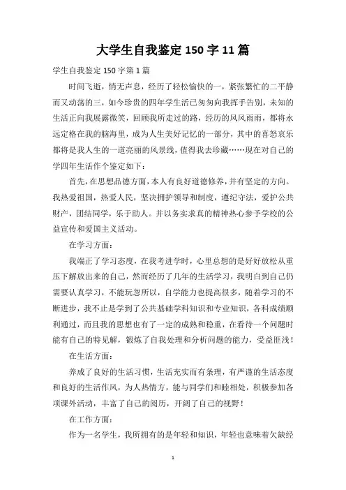 大学生自我鉴定150字11篇