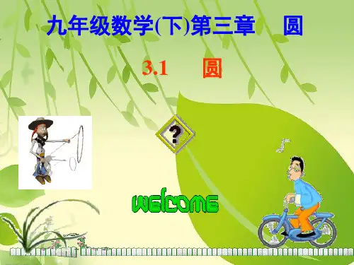 3.1北师大版九年级数学下册课件第三章圆第一节圆.ppt