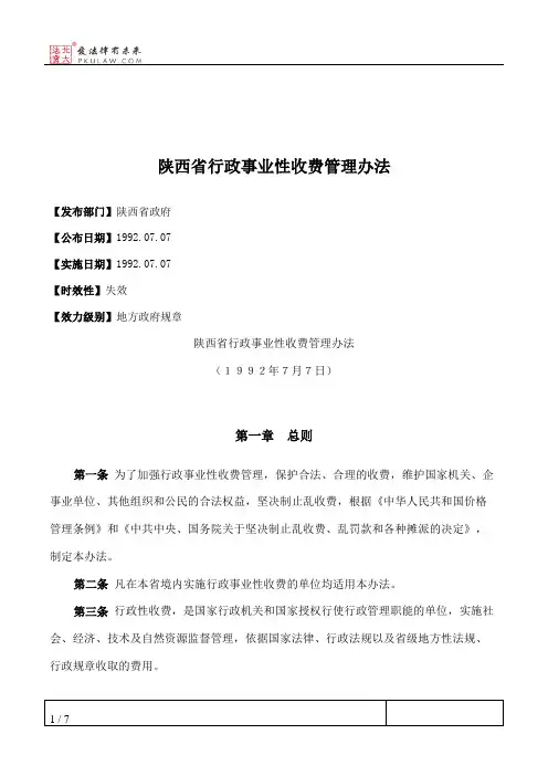 陕西省行政事业性收费管理办法