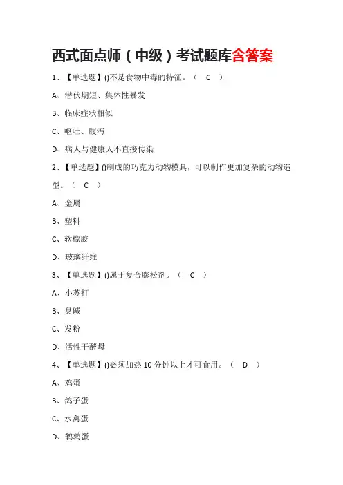 西式面点师(中级)考试题库及答案