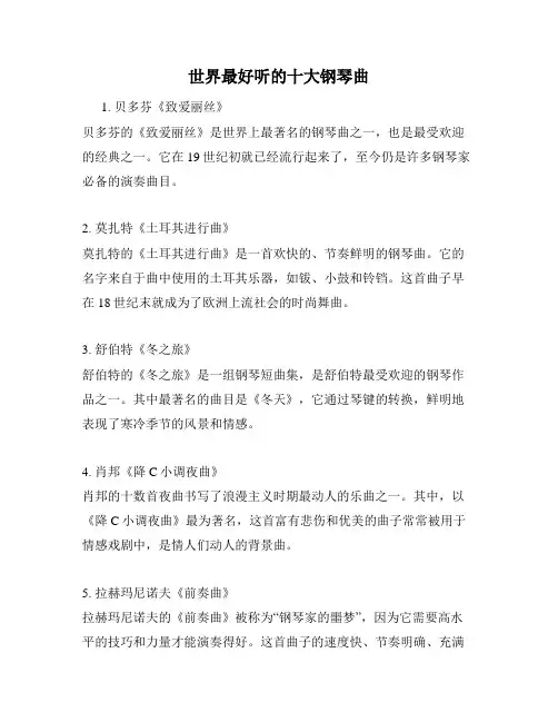 世界最好听的十大钢琴曲