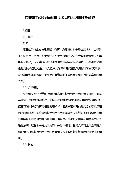 石膏高值化绿色利用技术-概述说明以及解释