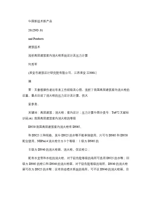 浅析高层建筑室内消火栓系统设计及压力计算.