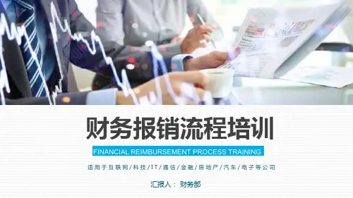 财务报销流程培训PPT授课演示