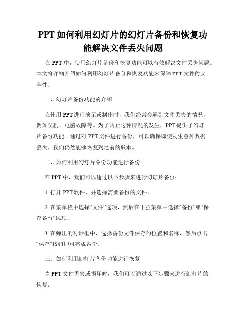 PPT如何利用幻灯片的幻灯片备份和恢复功能解决文件丢失问题