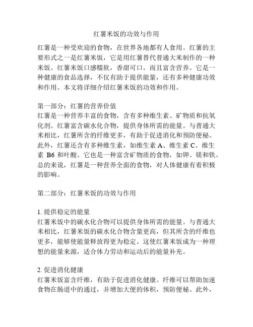红薯米饭的功效与作用
