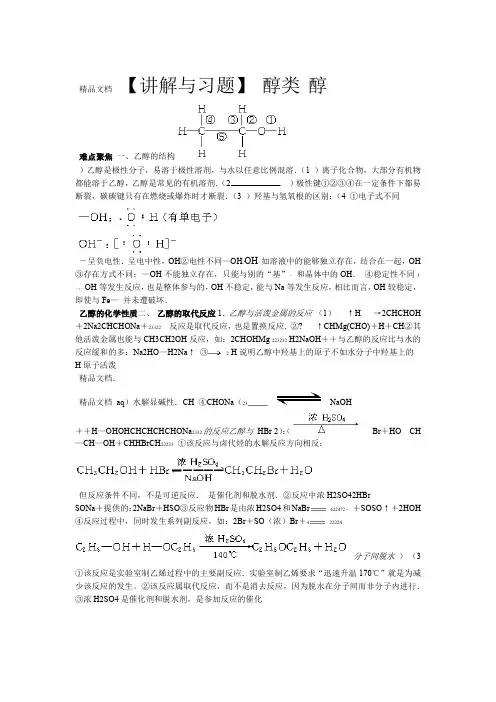 高中化学乙醇 醇类 讲解与习题总结备课讲稿