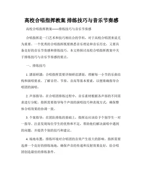 高校合唱指挥教案 排练技巧与音乐节奏感