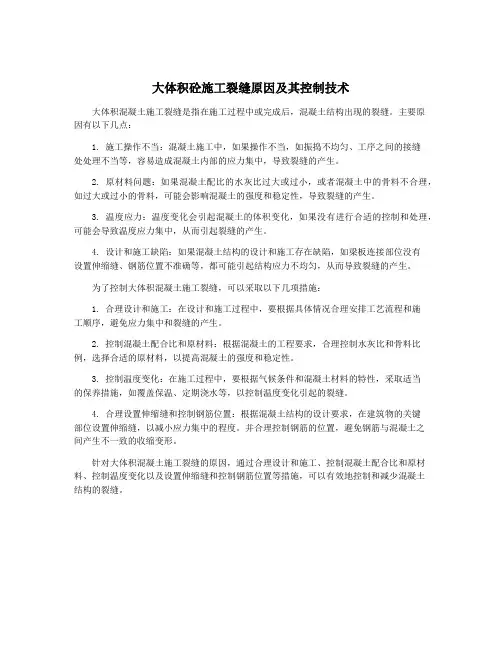 大体积砼施工裂缝原因及其控制技术