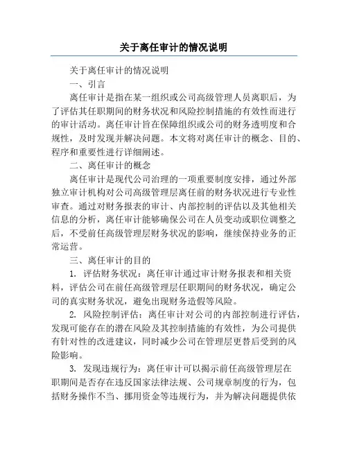 关于离任审计的情况说明