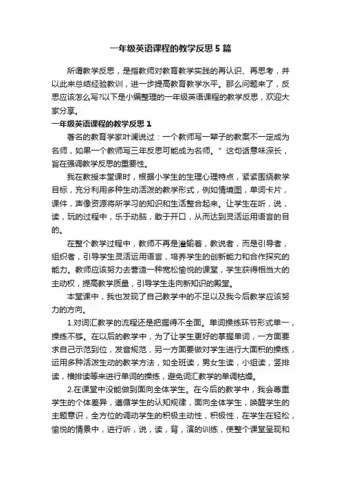 一年级英语课程的教学反思5篇
